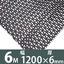 水切り安全歩行マット 1200x6M グレー【カーボーイ】