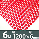 水切り安全歩行マット 1200x6M レッド【カーボーイ】