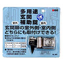 多用途玄関補助錠 IB-160 クローム【和気産業】