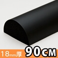 安心クッション半月型90cm 細〈ブラック〉【カーボーイ】