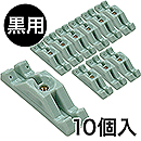 ピラシェル専用ピン止金具 WPS48 10個入 黒【和気産業】