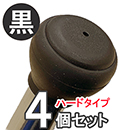 イス脚フィット ハード 【ブラック】 4個セット EC-016【和気産業】