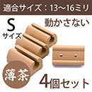 サークル脚用キャップS(滑り止めグリップ)【ベージュ】4個セット　EC-017【和気産業】