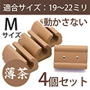 サークル脚用キャップM(滑り止めグリップ)【ベージュ】4個セット　EC-018【和気産業】