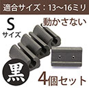 サークル脚用キャップS(滑り止めグリップ)【ブラック】4個セット　EC-019【和気産業】