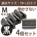 サークル脚用キャップM(滑り止めグリップ)【ブラック】4個セット　EC-020【和気産業】