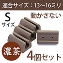 サークル脚用キャップS(滑り止めグリップ)【タークブラウン】4個セット　EC-021【和気産業】