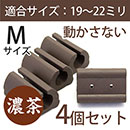 サークル脚用キャップM(滑り止めグリップ)【タークブラウン】4個セット　EC-022【和気産業】