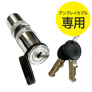 防刃ベルト専用ロック CU-011 カギ2本【和気産業】|総合金物・DIY専門