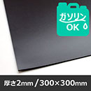 耐ガソリンゴムシート【300x300mm/厚さ2mm】NBR-42【和気産業】