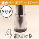 ワイドフェルトキャップスリムSサイズ クリア 4個セット GK-723【和気産業】