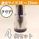 ワイドフェルトキャップスリムMサイズ クリア 4個セット GK-724【和気産業】