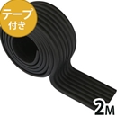 安心ウェーブクッション大 2M〈ブラック〉両面テープ付【カーボーイ】