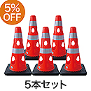 【5本セット】穴あきコーン450 レッド CHR-450RE【カーボーイ】