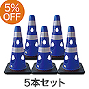 【5本セット】穴あきコーン450 ブルー CHR-450BL【カーボーイ】