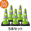 【5本セット】穴あきコーン450 グリーンイエロー CHR-450GY【カーボーイ】