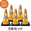 【5本セット】穴あきコーン450 イエロー CHR-450YE【カーボーイ】