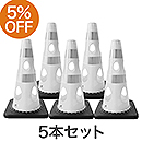 【5本セット】穴あきコーン450 ホワイト CHR-450WH【カーボーイ】
