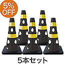 【5本セット】穴あきコーン450 ブラック CHR-450BK【カーボーイ】