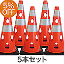 【5本セット】穴あきコーン700 レッド CHRK700RE【カーボーイ】