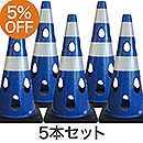【5本セット】穴あきコーン700 ブルー CHRK700BL【カーボーイ】