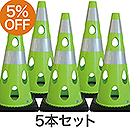 【5本セット】穴あきコーン700 グリーンイエロー CHRK700GY【カーボーイ】