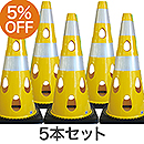 【5本セット】穴あきコーン700 イエロー CHRK700YE【カーボーイ】