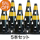 【5本セット】穴あきコーン700 ブラック CHRK700BK【カーボーイ】