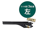1×4ピラシェルフリー棚受 WPS052 3枚用 左 黒【和気産業】