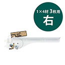 1×4ピラシェルフリー棚受 WPS053 3枚用 右 白【和気産業】