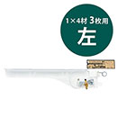 1×4ピラシェルフリー棚受 WPS054 3枚用 左 白【和気産業】