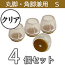 クリア脚キャップ丸角兼用Sサイズ【透明】EC-025 フェルト【和気産業】