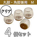 クリア脚キャップ丸角兼用Mサイズ【透明】EC-026 フェルト【和気産業】