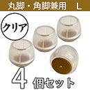 クリア脚キャップ丸角兼用Lサイズ【透明】EC-027 フェルト【和気産業】