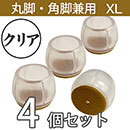クリア脚キャップ丸角兼用XLサイズ【透明】EC-028 フェルト【和気産業】
