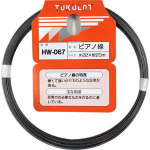 ピアノ線 HW-067 #22X20M【和気産業】|総合金物・DIY専門通販