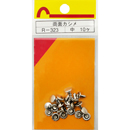 両面カシメ R-323 チュウ【和気産業】