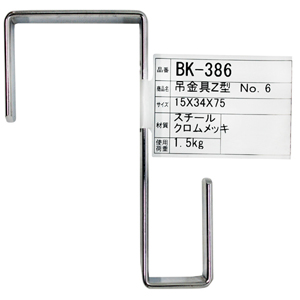 吊金具 Z型6 BK-386 15X34X75MM【和気産業】|総合金物・DIY専門