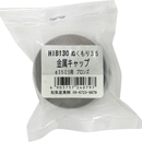 ぬくもり35受金具B HIB130 キンゾクキャップ BR【和気産業】