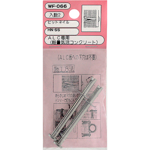 ヒットネイル WAKI WF-066 HN-55【和気産業】|総合金物・DIY専門通販