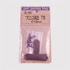 ブロンズ隅金 T字AC-084 47X39【和気産業】 - 金物・DIYグッズ