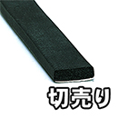 【切売り】スポンジドラム巻 粘着付 KS520-30TW 20x5 【1M】