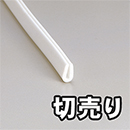 【切売り】エンビUパッキン巻 白 KVW1-100W 3.4×6.7 【6M】