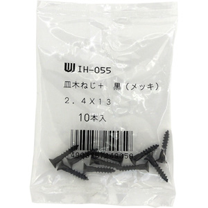 カラー木ネジ 黒 WAKI IH-055 2.4X13【和気産業】|総合金物・DIY専門
