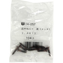 カラー木ネジ 茶 WAKI IH-057 2.4X13【和気産業】