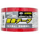 警告テープ 立入禁止 AHW055 50X10M【和気産業】