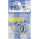カードリングφ22 WAKI KP020 Ni 3ケイリ【和気産業】