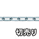 【切売り】鉄 ヘビーリンクチェーン R-IW 55 ユニクロ【9M】