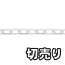 【切売り】プラスチック リンクチェーン R-PW 20 白 【1M】