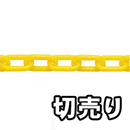 【切売り】プラスチック リンクチェーン R-PW 30 黄 【1M】